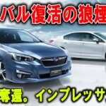 【緊急事態】SUV時代、崩壊寸前…インプレッサが“王座奪還”したヤバすぎる真実