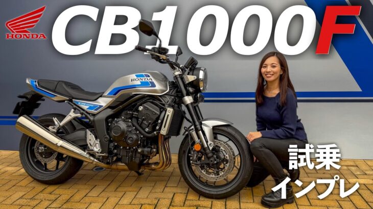 女性ライダー目線！HONDA CB1000F 試乗・インプレッション！【motovlog】