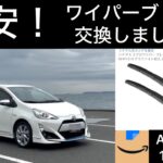 【激安】 2本で2000円以下！ワイパーブレード交換しました。