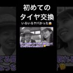 タイヤ交換したことある人ー？#shorts #車 #タイヤ交換