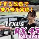 RX 450＋Version L／レクサス LEXUS【変更点紹介＆試乗】2025年2月に小改良！愚直すぎるその内容がもたらす圧倒的な進化に思わず「欲しい」が出た！