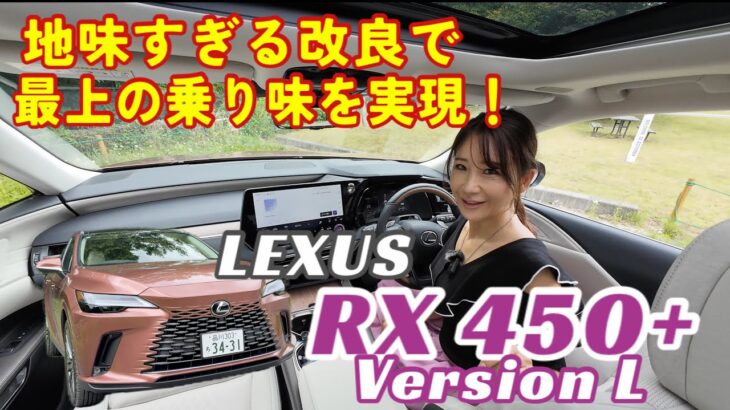 RX 450＋Version L／レクサス LEXUS【変更点紹介＆試乗】2025年2月に小改良！愚直すぎるその内容がもたらす圧倒的な進化に思わず「欲しい」が出た！