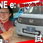 【試乗】N-ONE e:静粛性とシングルペダルコントロールの快適さに驚き！