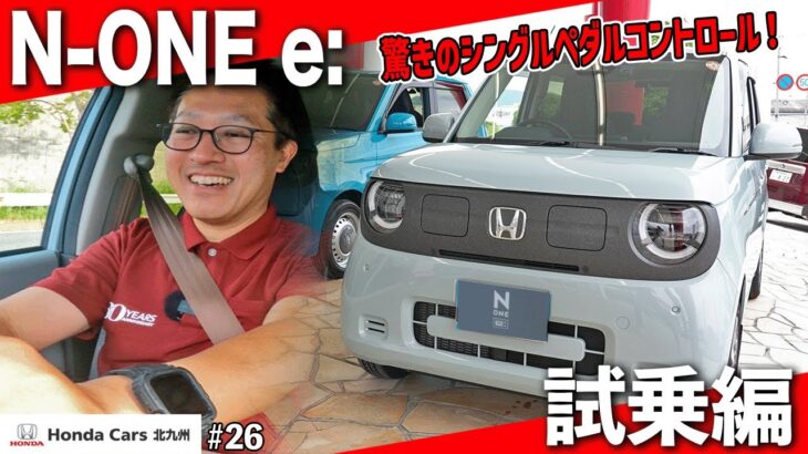 【試乗】N-ONE e:静粛性とシングルペダルコントロールの快適さに驚き！