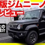 【海外版と全然違う】スズキ ジムニーノマド “日本仕様” オーナーだから語れる内外装＆走りを徹底解説！