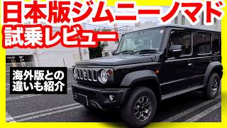 【海外版と全然違う】スズキ ジムニーノマド “日本仕様” オーナーだから語れる内外装＆走りを徹底解説！