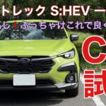 【C型クロストレックS:HEV一般道試乗】驚くほどの完成度に驚く💦B型よりも改良されているはず❗️