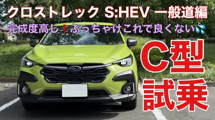 【C型クロストレックS:HEV一般道試乗】驚くほどの完成度に驚く💦B型よりも改良されているはず❗️
