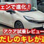 トヨタ　アクア　Z　1.5L　2WD（マイナーチェンジモデル）試乗レビュー