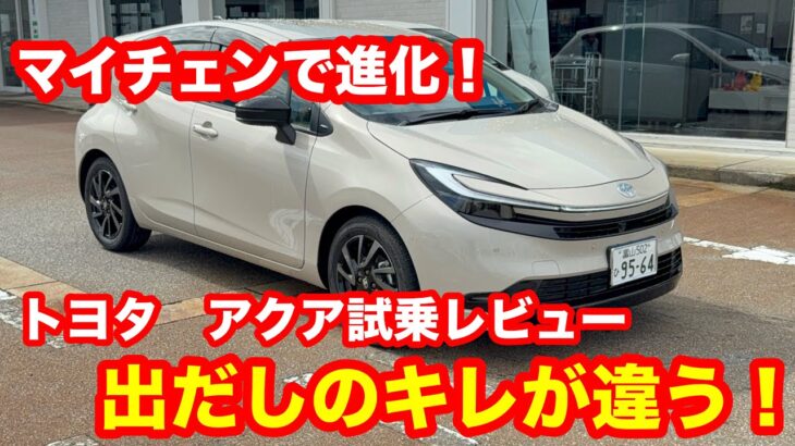 トヨタ　アクア　Z　1.5L　2WD（マイナーチェンジモデル）試乗レビュー