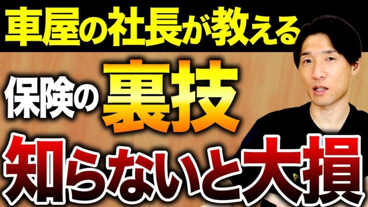 【必見】知らないなんてもったいない！プロが教える自動車保険の裏ワザ #自動車 #保険