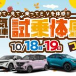 2025年10月18日-19日　電気自動車試乗体感フェア　～車種編～