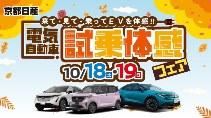 2025年10月18日-19日　電気自動車試乗体感フェア　～車種編～