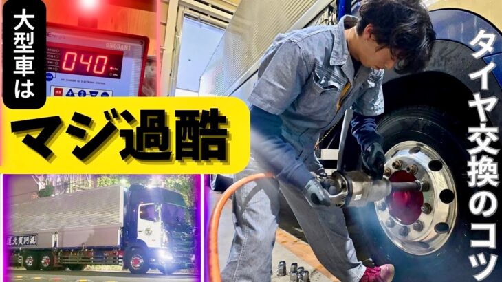 【最後の動画⁉️】大型トラックのタイヤ交換(組み替えもアリ)