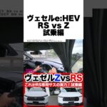 ホンダ新型ヴェゼルRS試乗！Zと徹底比較したらRS専用サスの走りが衝撃的だった…！ #ヴェゼル #ヴェゼルRS