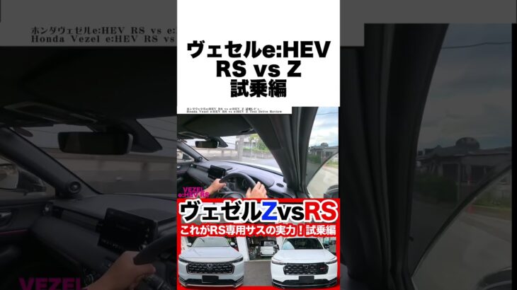 ホンダ新型ヴェゼルRS試乗！Zと徹底比較したらRS専用サスの走りが衝撃的だった…！ #ヴェゼル #ヴェゼルRS