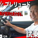 ホンダ好き必見！新型プレリュードを実際に試乗してわかった魅力とリアル