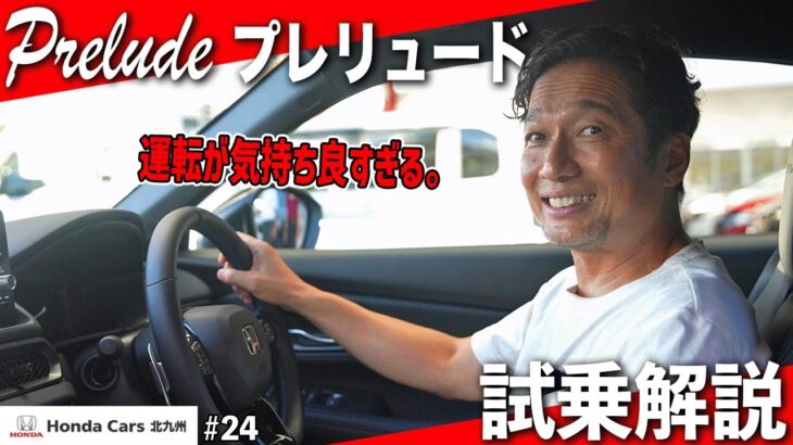 ホンダ好き必見！新型プレリュードを実際に試乗してわかった魅力とリアル