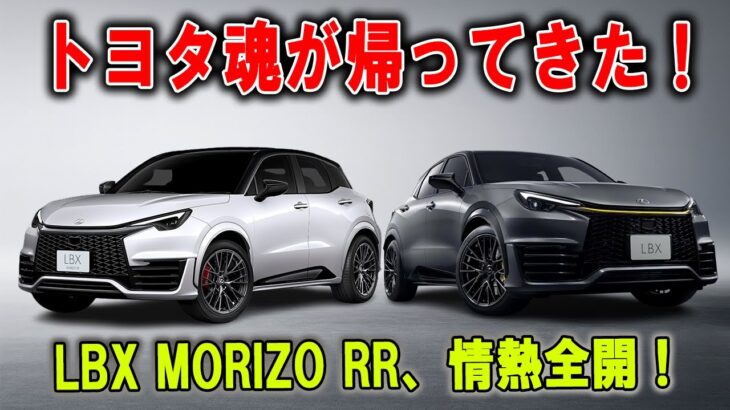 「これは反則級！」レクサス最小“モンスターマシン”誕生！6MT＋300馬力でドライバー歓喜！