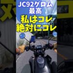 HONDA GROM JC92試乗　#shorts #shortvideo  #short  #shortsfeed