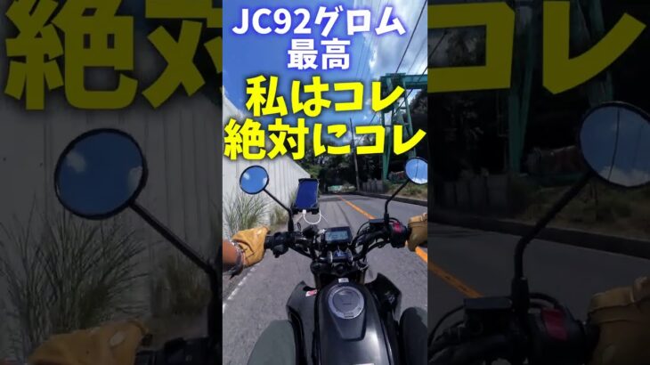 HONDA GROM JC92試乗　#shorts #shortvideo  #short  #shortsfeed