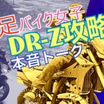 SUZUKI 【DR-Z400S / DR-Z400SM】インプレ動画で話せなかった詳細情報と本音トーク