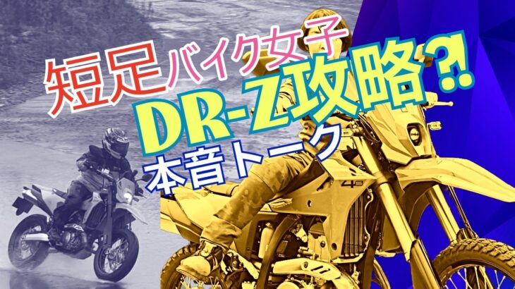 SUZUKI 【DR-Z400S / DR-Z400SM】インプレ動画で話せなかった詳細情報と本音トーク