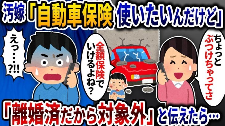 元汚嫁「自動車保険ってどうしてたかな？使いたいんだけど」→」「離婚済だから対象外」と伝えたら…2ch修羅場スレ】【ゆっくり解説】