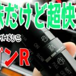 ワゴンRのワイパーを純正スイッチ流用で可変間欠にしてみた