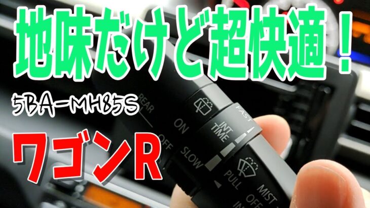 ワゴンRのワイパーを純正スイッチ流用で可変間欠にしてみた