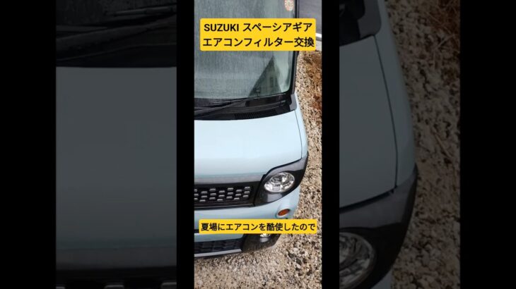 SUZUKIスペーシアギアエアコンフィルター交換