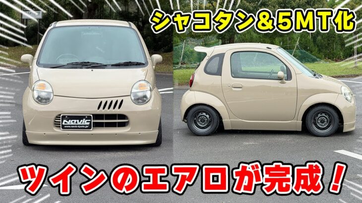 【 愛車試乗 】ツイン に オリジナルエアロ が付いて、シャコタン になりました！