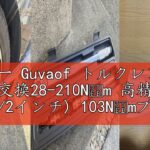 レビュー Guvaof トルクレンチ 車 タイヤ交換28-210N・m 高精度±4% (1/2インチ) 103N・mプリセットタイプ ソケット14/17/19/21mm 付属125mmエクステンション
