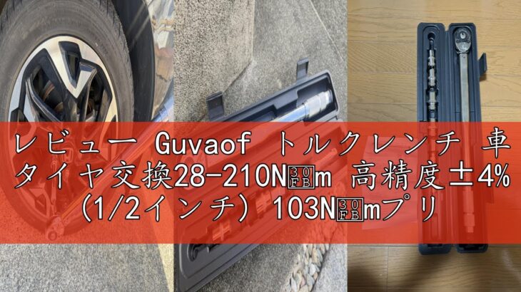 レビュー Guvaof トルクレンチ 車 タイヤ交換28-210N・m 高精度±4% (1/2インチ) 103N・mプリセットタイプ ソケット14/17/19/21mm 付属125mmエクステンション