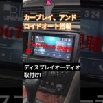 ボルボXC70、V70オーディオディスプレイ、ナビ取付