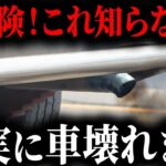 早く対処しないと車が大変なことになります   夏にやりがちな車の寿命を縮めるNG行動5選【ゆっくり解説】