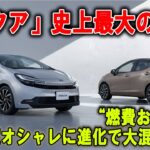 トヨタ「アクア」覚醒！ハンマーヘッド化で“地味カー”から一気にモテ車へ！
