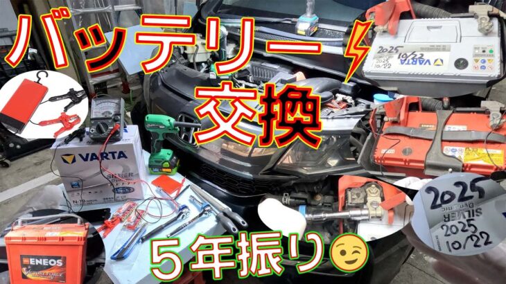 【🔋バッテリー交換】朝晩エンジンの掛かりが悪くなったのでバッテリーを交換します🪫前回は5年前に交換だから良い時期ですね👨🔧【VARTA Silver Dynamic N-70/80B24L バルタ】