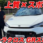 【注目】トヨタ カローラクロス GR SPORT 試乗：SUVに“GR魂”が宿るか？