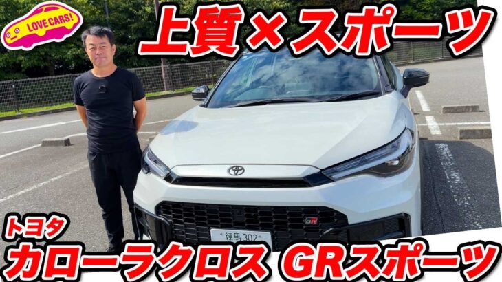 【注目】トヨタ カローラクロス GR SPORT 試乗：SUVに“GR魂”が宿るか？