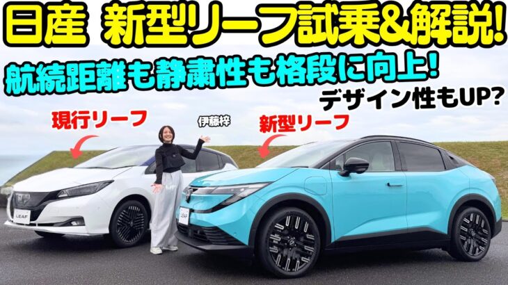 【劇的進化！】日産 新型 リーフ を伊藤梓が試乗＆外装・内装を解説！EVの航続距離も静粛性も格段に向上！日本の電気自動車のパイオニア的存在のリーフは日産を救うか？