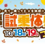 2025年10月18日-19日　電気自動車試乗体感フェア　～特典編～