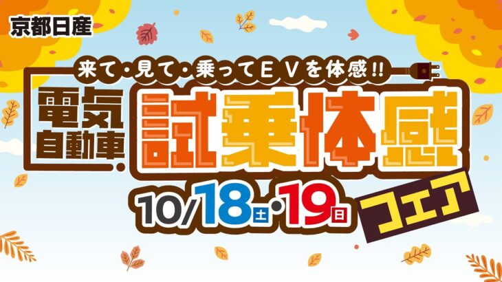 2025年10月18日-19日　電気自動車試乗体感フェア　～特典編～