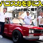 【極上】谷口信輝 と 織戸学 が 日産 スカイライン GT-R（ハコスカ）を試乗！小4の時に憧れたハコスカを大人になって手に入れたエピソードは圧巻！