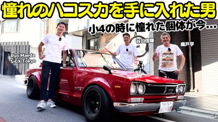 【極上】谷口信輝 と 織戸学 が 日産 スカイライン GT-R（ハコスカ）を試乗！小4の時に憧れたハコスカを大人になって手に入れたエピソードは圧巻！