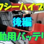 ヴォクシーハイブリッド駆動用バッテリー交換！（後編）