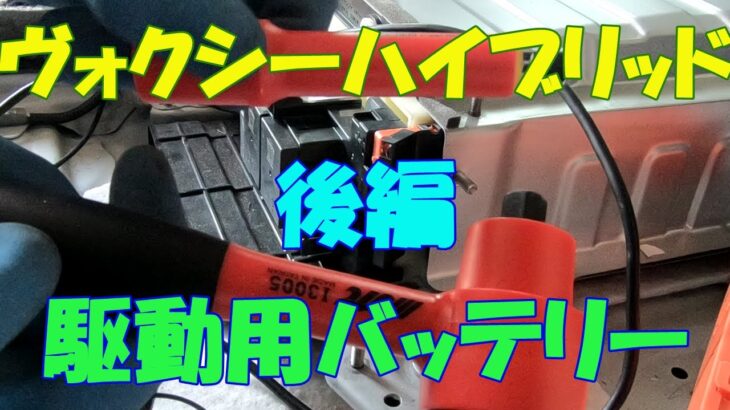 ヴォクシーハイブリッド駆動用バッテリー交換！（後編）