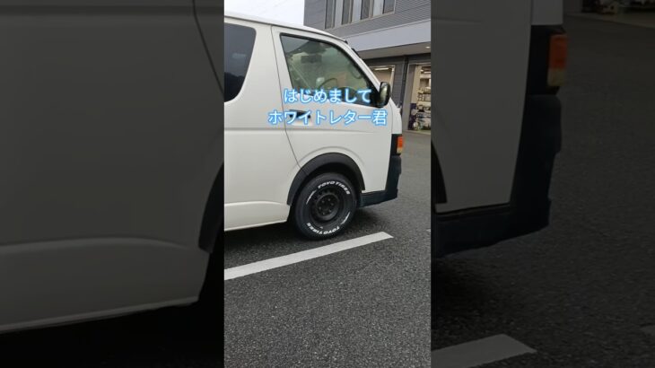ハイエース、念願のホワイトレタータイヤへ!! #ハイエース#ホワイトレター#タイヤ交換