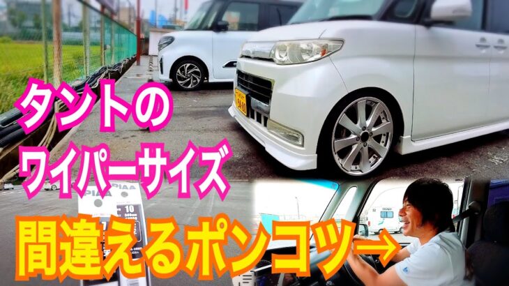 16年落ちタントのワイパー交換…サイズミス＆雨で延期！😅