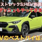 【C型クロストレックS:HEV高速道路試乗】B型より改良入ってるはず❗️S:HEVの中でのベストバイは、コイツじゃない⁉️